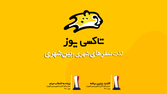 اسکرین شات 1 برنامه تاکسی یوز | سفرهای شهری و بین‌شهری