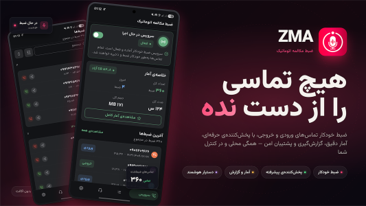 اسکرین شات 1 برنامه ‏‏ضبط مکالمه اتوماتیک دوطرفه