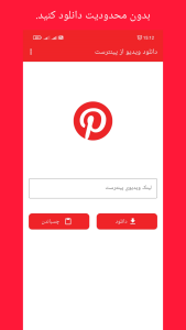 اسکرین شات 1 برنامه دانلود ویدیو از پینترست (بدون لاگین)