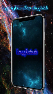 اسکرین شات 2 بازی فضاپیما: جنگ ستاره ای