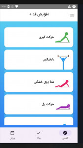 اسکرین شات 1 برنامه ‏‏افزایش قد + ( تا 8 سانتی متر )