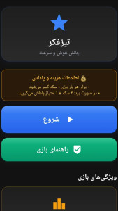 اسکرین شات 1 بازی تیز فکر ( فقط 10 ثانیه وقت داری ! )