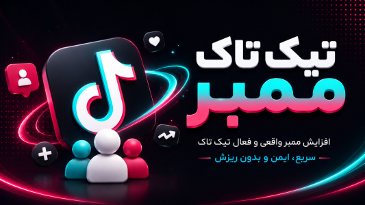 اسکرین شات 1 برنامه تیک تاک ممبر ( عضو بگیر واقعی )