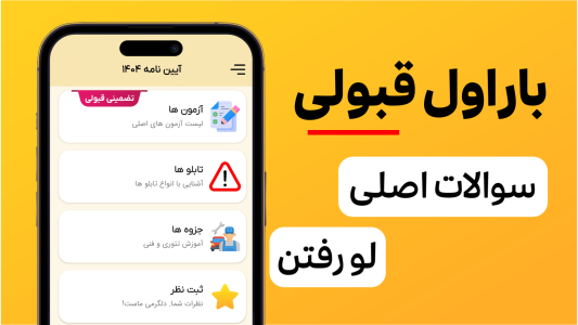 اسکرین شات 1 برنامه ‏‏‏آیین نامه رانندگی 1404 (قبولی تضمینی)