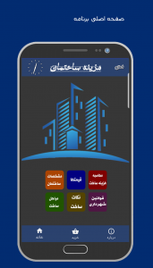 اسکرین شات 1 برنامه هزینه ساختمان
