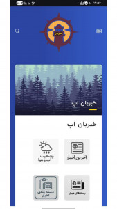 اسکرین شات 1 برنامه خبربان