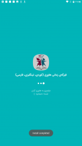 اسکرین شات 1 برنامه آموزش زبان کوردی پیشرفته (فێرگه‌ی زمانی هاوڕێ)