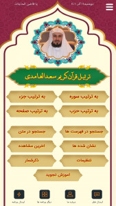 اسکرین شات 1 برنامه ترتیل قرآن سعدالغامدی(ترجمه گویا)