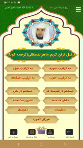 اسکرین شات 1 برنامه ترتیل قرآن ماهر المعیقلی(ترجمه گویا)