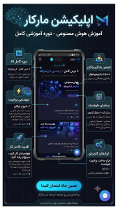 اسکرین شات 6 برنامه ‏مارکار | آموزش هوش مصنوعی رایگان