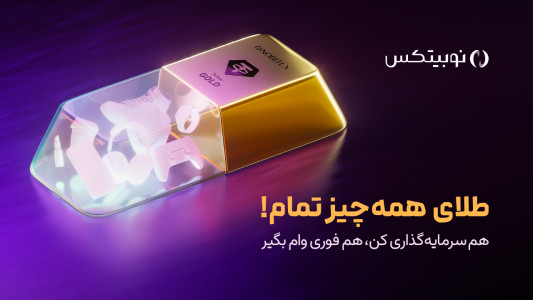 اسکرین شات 1 برنامه نوبیتکس (Nobitex)