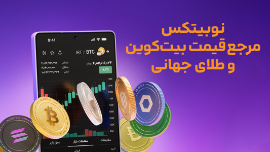 اسکرین شات 1 برنامه نوبیتکس (Nobitex)