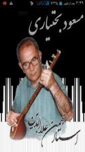 اسکرین شات 1 برنامه مسعود بختیاری