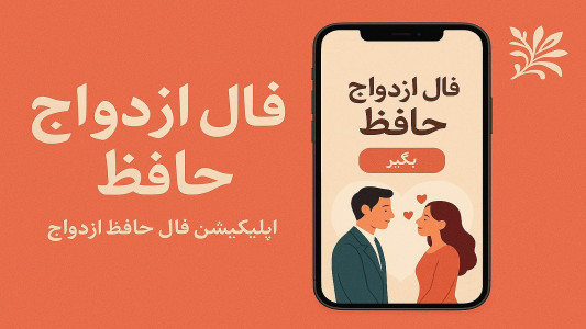 اسکرین شات 1 برنامه ‏فال ازدواج حافظ