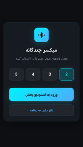 اسکرین شات 1 برنامه ‏‏‏‏پخش همزمان آهنگ