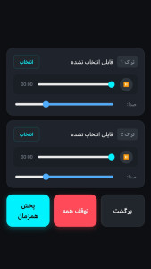 اسکرین شات 2 برنامه ‏‏‏‏پخش همزمان آهنگ