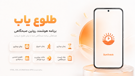 اسکرین شات 1 برنامه طلوع یاب | SunTrack