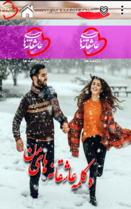 اسکرین شات 1 برنامه دکلمه عاشقانه های من