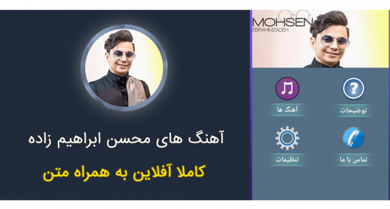 اسکرین شات 1 برنامه آهنگ های محسن ابراهیم زاده(غیررسمی)