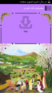 اسکرین شات 2 برنامه موسیقی شاد کوردی