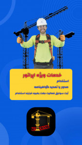 اسکرین شات 3 برنامه جرثقیل من