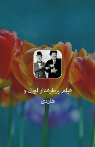 اسکرین شات 1 برنامه فیلم طنز لورل و هاردی