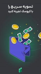 اسکرین شات 4 برنامه کیوسک - صرافی ارز دیجیتال