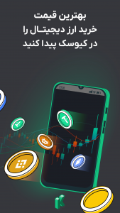 اسکرین شات 1 برنامه کیوسک - صرافی ارز دیجیتال
