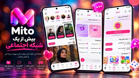 اسکرین شات 1 برنامه میتو، شبکه اجتماعی نسل جدید