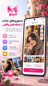 اسکرین شات 5 برنامه میتو، شبکه اجتماعی نسل جدید