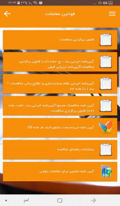 اسکرین شات 2 برنامه قوانین معاملات(مناقصه،مزایده و ...)