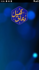 اسکرین شات 1 برنامه دعای کمیل