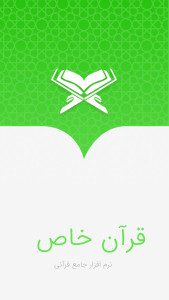 اسکرین شات 1 برنامه قرآن خاص