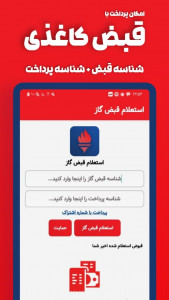 اسکرین شات 4 برنامه استعلام و پرداخت قبض گاز