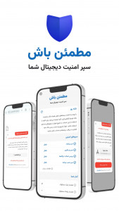 اسکرین شات 1 برنامه ‏‏‏مطمئن باش