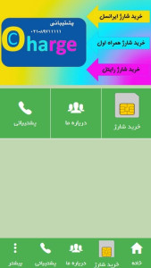 اسکرین شات 1 برنامه خرید شارژ