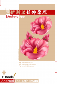 اسکرین شات 1 برنامه اصول « عقائد اسلامی  –  توحید » به زبان چینی