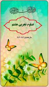 اسکرین شات 1 برنامه علوم تجربی پایه هشتم