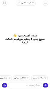 اسکرین شات 1 برنامه ‏‏‏‏‏چت با هوش مصنوعی صوتی آریا