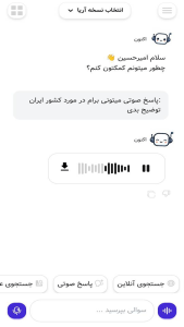 اسکرین شات 4 برنامه ‏‏‏‏‏چت با هوش مصنوعی صوتی آریا