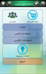 اسکرین شات 1 برنامه اصطلاحات عمومی پزشکی و پرستاری