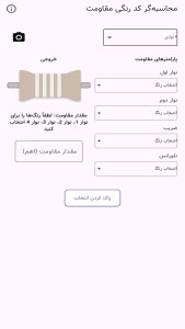 اسکرین شات 5 برنامه ‏ماشین حساب کد رنگی مقاومت