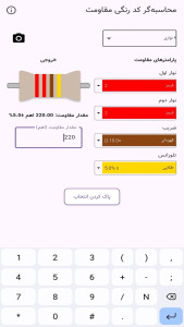 اسکرین شات 2 برنامه ‏ماشین حساب کد رنگی مقاومت