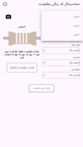 اسکرین شات 1 برنامه ‏ماشین حساب کد رنگی مقاومت