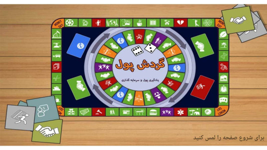 اسکرین شات 1 بازی گردش پول