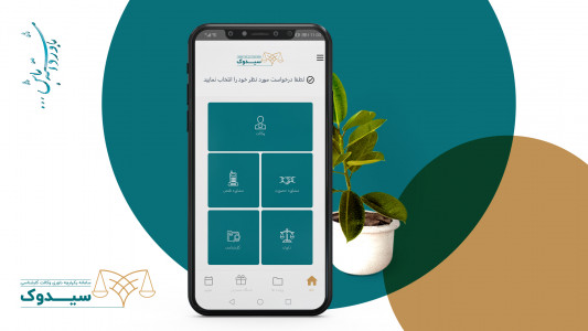 اسکرین شات 2 برنامه سیدوک نسخه موکل - وکیل آنلاین - مشاوره حقوقی