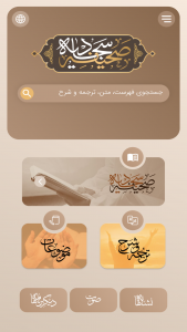 اسکرین شات 1 برنامه ‏‏صحیفه سجادیه