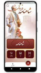 اسکرین شات 1 برنامه ‏‏‏شاهنامه فردوسی (صوتی)