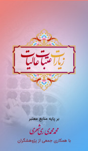 اسکرین شات 1 برنامه منتخب زیارات عتبات عالیات