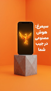 اسکرین شات 1 برنامه ‏‏‏‏‏سیمرغ - AI آفلاین